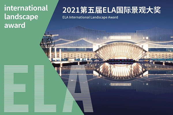 賽瑞景觀榮獲2021ELA國際景觀大獎(jiǎng)