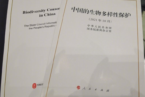 國新辦發(fā)表《中國的生物多樣性保護》白皮書