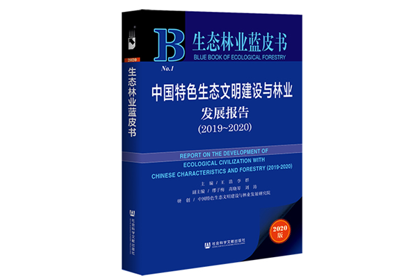 最新生態(tài)文明藍(lán)皮書面世 南林大校長王浩等主編