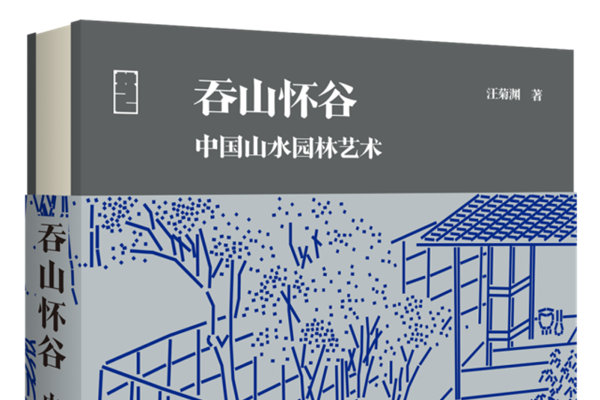 書評：跟隨汪菊淵領(lǐng)略中國山水園林的“性情”