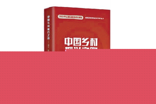 書評(píng)：中國(guó)鄉(xiāng)村振興之路將走向何方？