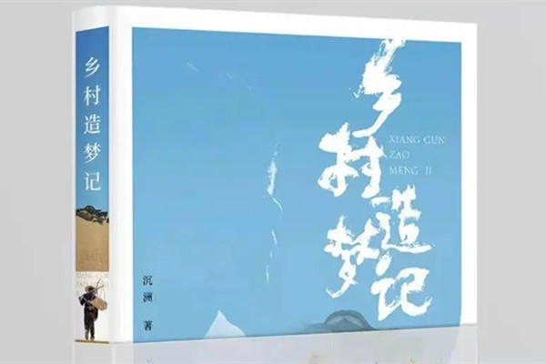 溫鐵軍書評(píng)：藝術(shù)筑夢(mèng)鄉(xiāng)村振興