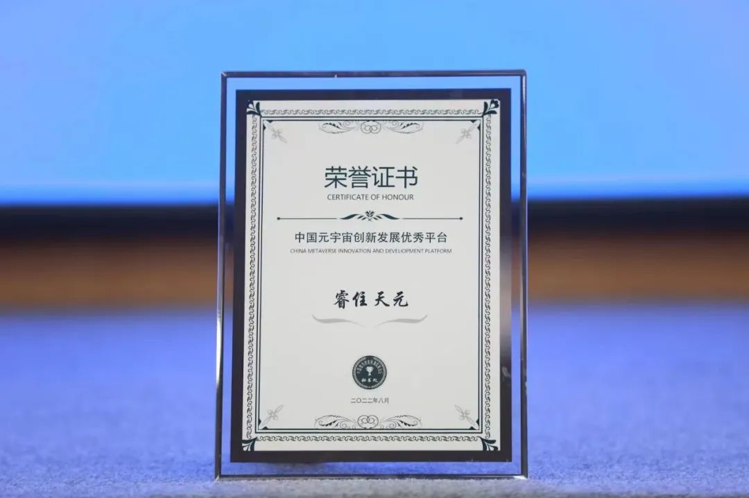 睿住天元獲評(píng)“中國(guó)元宇宙創(chuàng)新發(fā)展優(yōu)秀平臺(tái)”