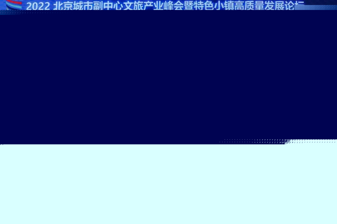 2022北京副中心文旅產(chǎn)業(yè)峰會(huì)舉辦