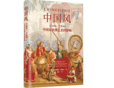 薦書：東風(fēng)西漸的“中國(guó)風(fēng)”