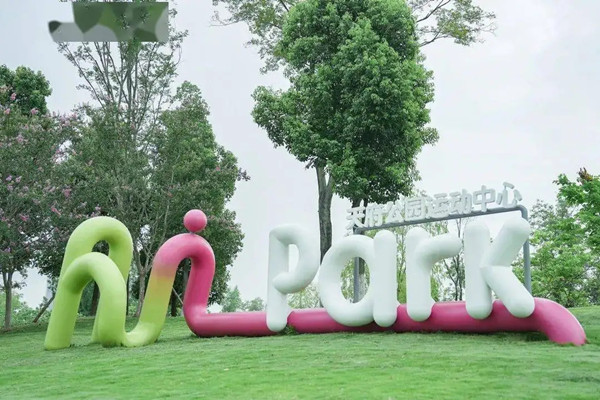 成都天府新區(qū)打造公園城市全民健身體系