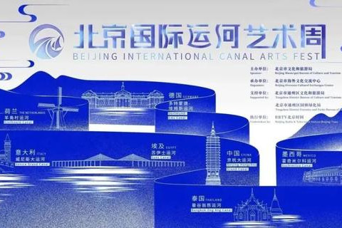 世界著名運(yùn)河城市共聚北京國(guó)際運(yùn)河藝術(shù)周