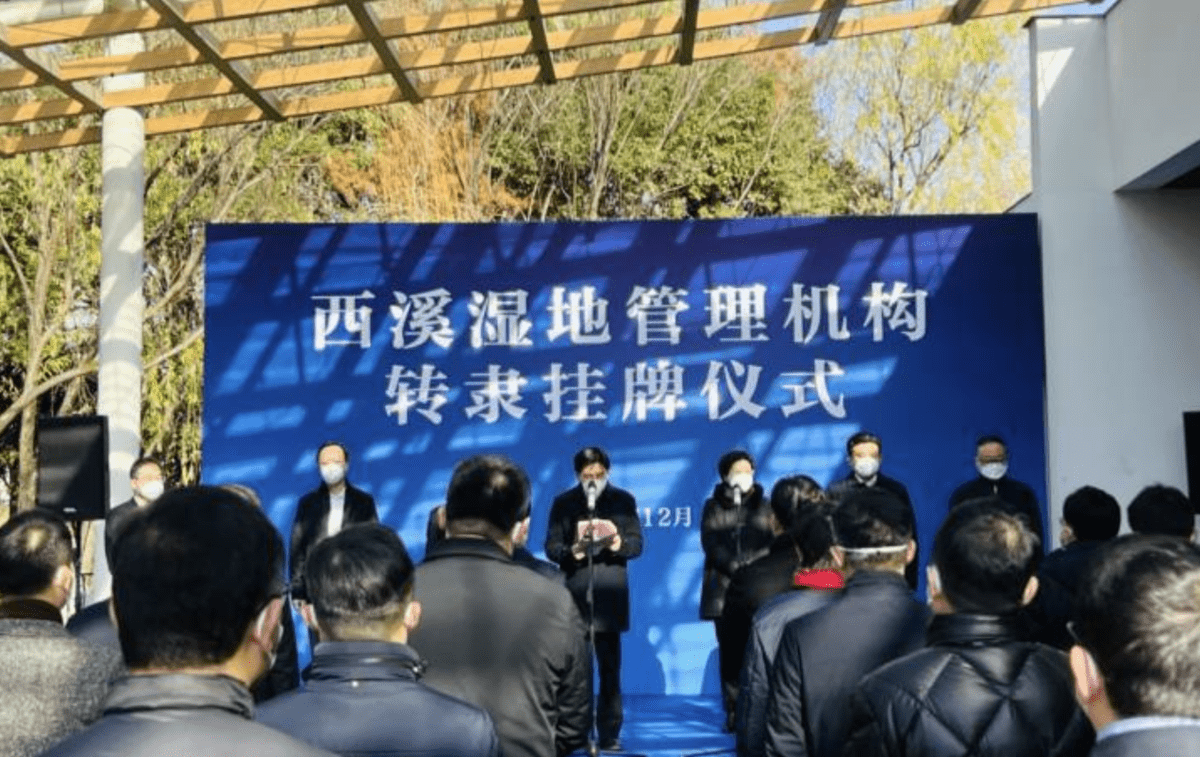 杭州西溪國家濕地公園管理局掛牌