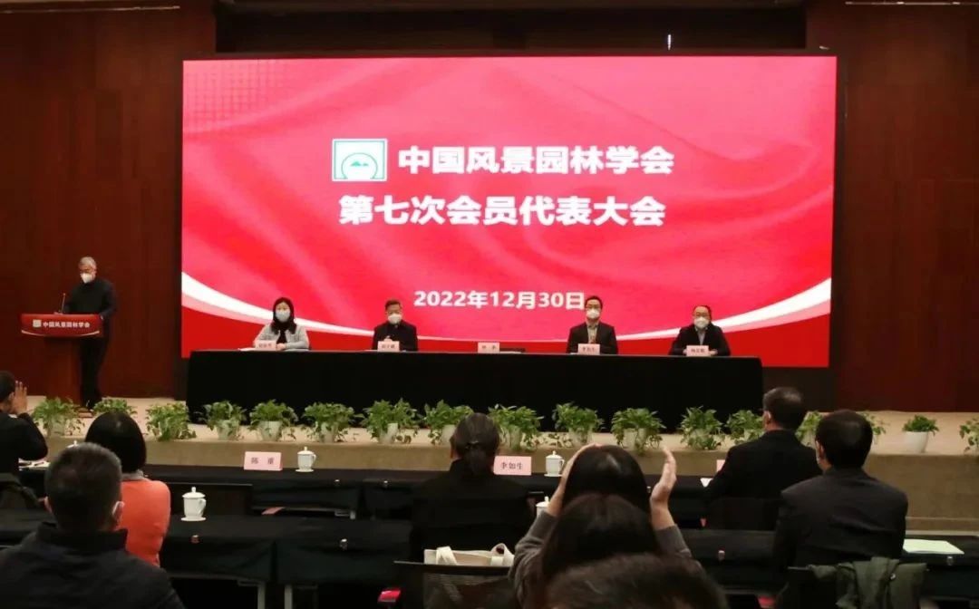 中國風(fēng)景園林學(xué)會(huì)七次代表大會(huì)召開