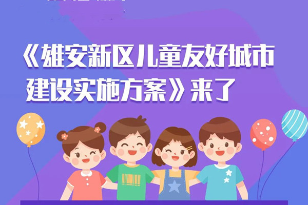 《雄安新區兒童友好城市建設實施方案》印發