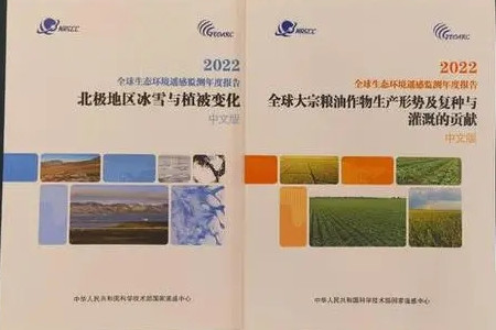 《全球生態(tài)環(huán)境遙感監(jiān)測(cè)2022年度報(bào)告》發(fā)布