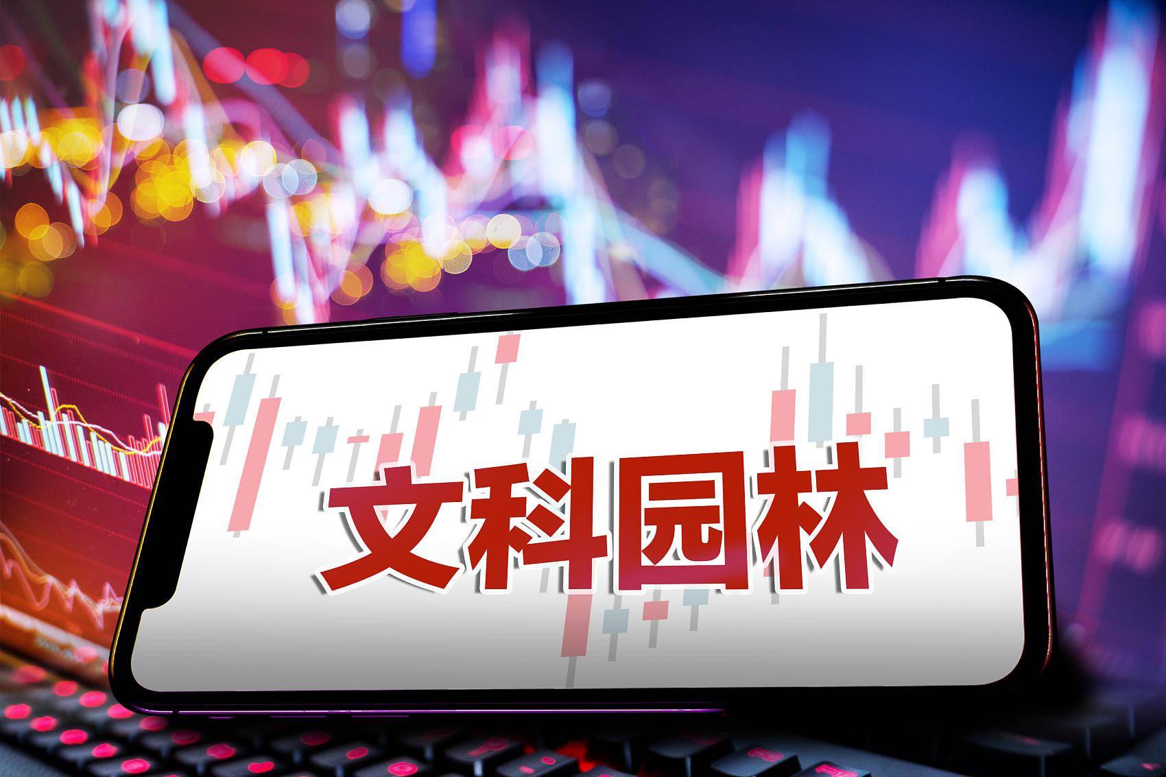 文科園林2022年預(yù)虧2.5億-3.7億