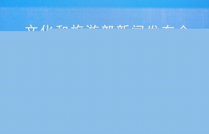文旅部：將舉辦9800多項非遺宣傳展示活動