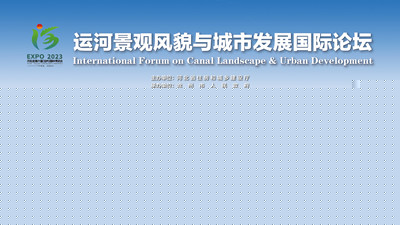 運河景觀風(fēng)貌與城市發(fā)展國際論壇