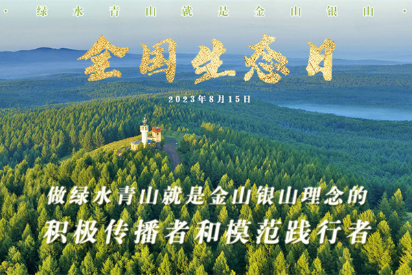 習近平在全國生態(tài)日作出重要指示