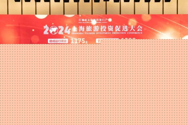 上海：文旅投資消費“雙千億”項目發布