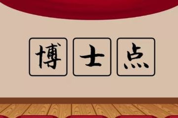 全國高校新增四個風景園林博士學位授權(quán)點