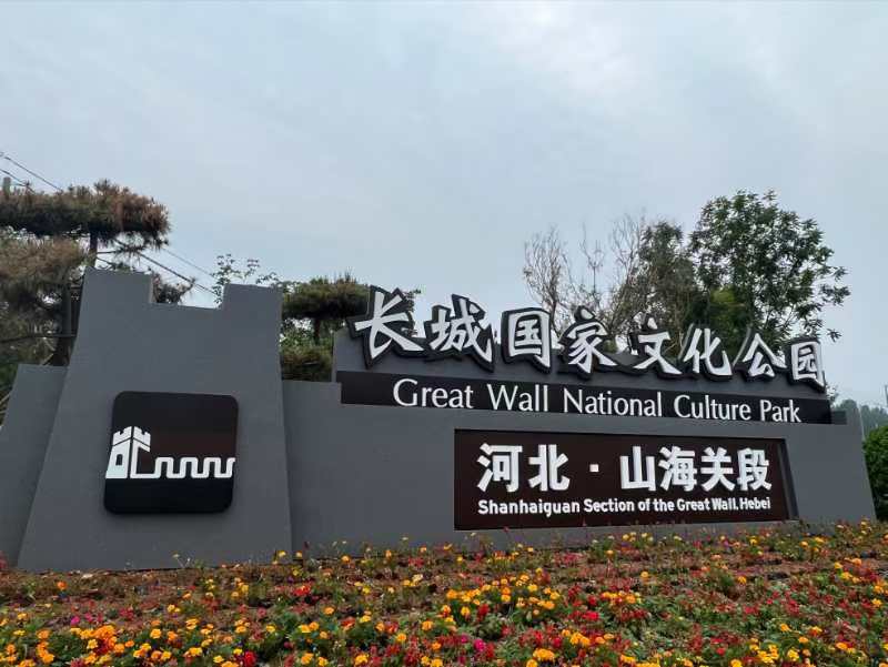 長城國家文化公園（河北段）標(biāo)識體系發(fā)布