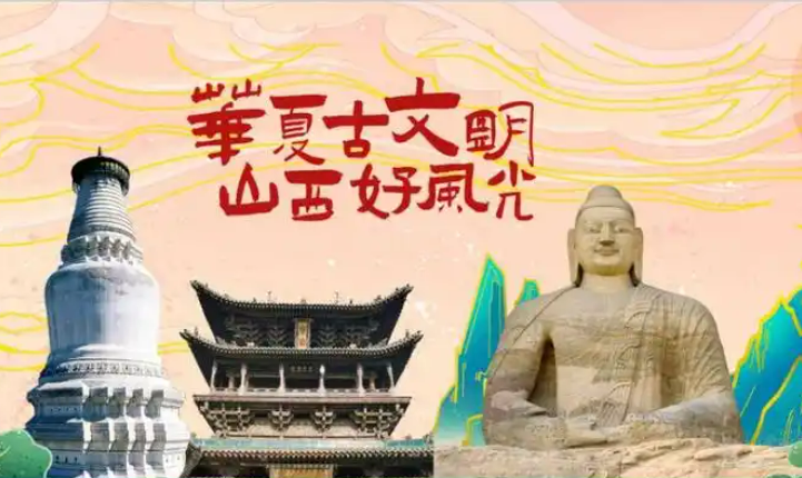 山西：藏在文旅標語里的流量密碼