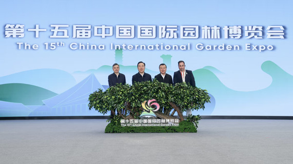 第十五屆中國國際園林博覽會開幕